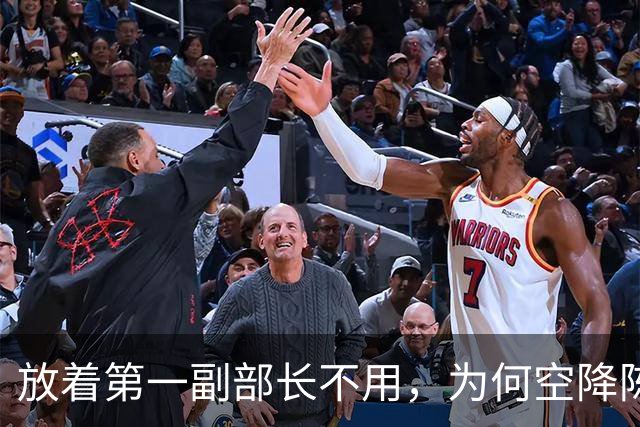 放着第一副部长不用，为何空降陈毅当外交部长？