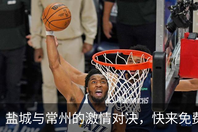 盐城与常州的激情对决，快来免费拿票助威！
