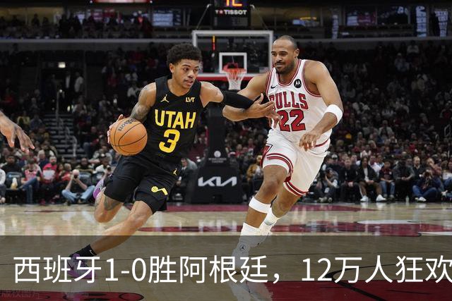 西班牙1-0胜阿根廷，12万人狂欢大巴巡游至深夜