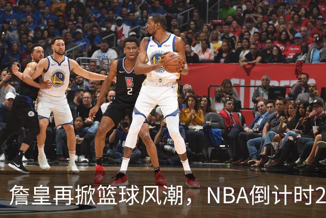 詹皇再掀篮球风潮，NBA倒计时23天！