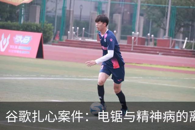 谷歌扎心案件：电锯与精神病的离奇角力
