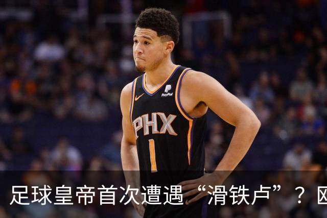 足球皇帝首次遭遇“滑铁卢”？欧足联与中北美联手向世界杯说不！